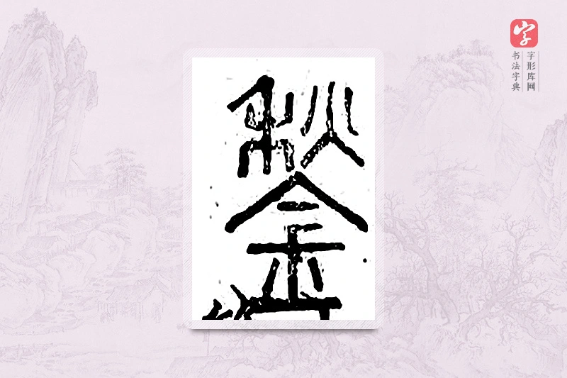 篆书「锹」广金石韵府