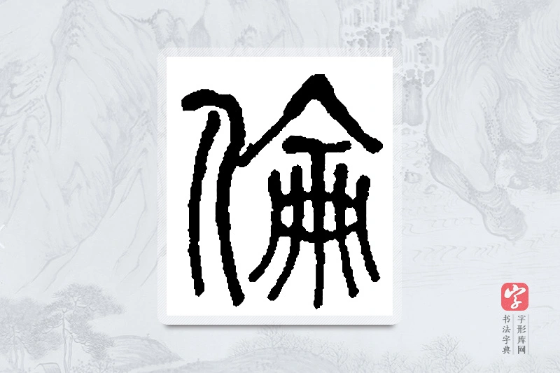 何绍基篆书「伦」书法大字典