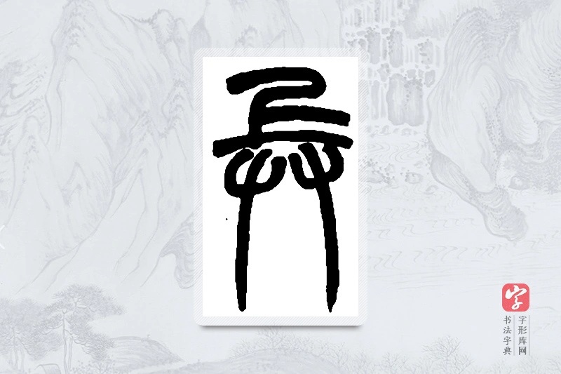 赵之谦篆书「兵」书法大字典