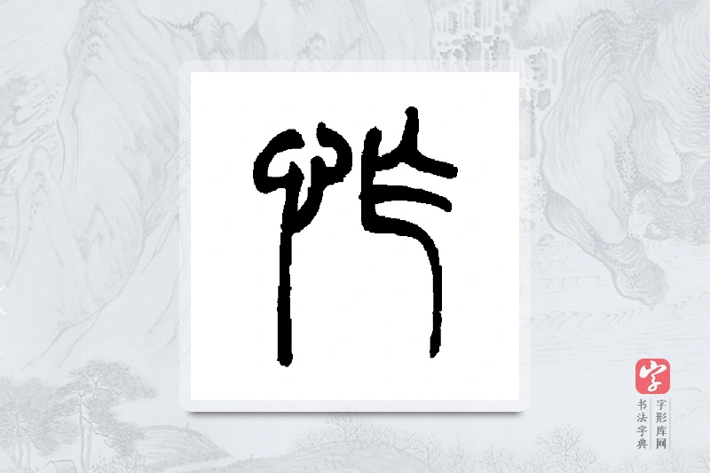 胡澍篆书「怍」书法大字典