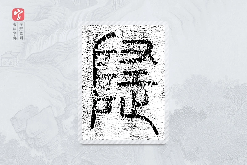 篆书「隐」千文六书统要