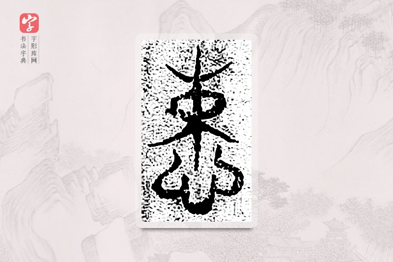 篆书「悚」千文六书统要