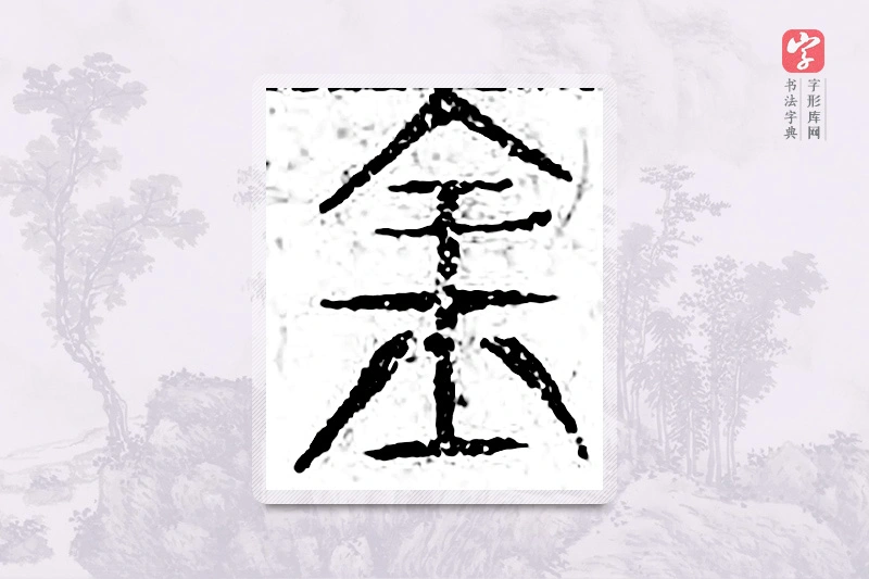 篆书「金」广金石韵府