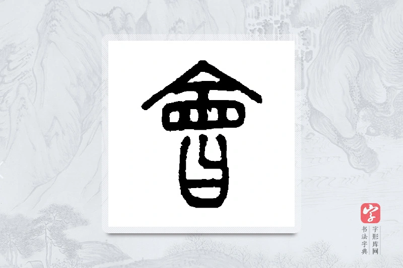 徐真木篆书「会」书法大字典