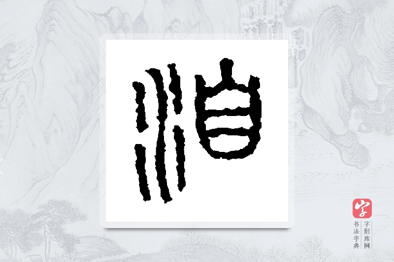石鼓文篆书「洎」书法大字典