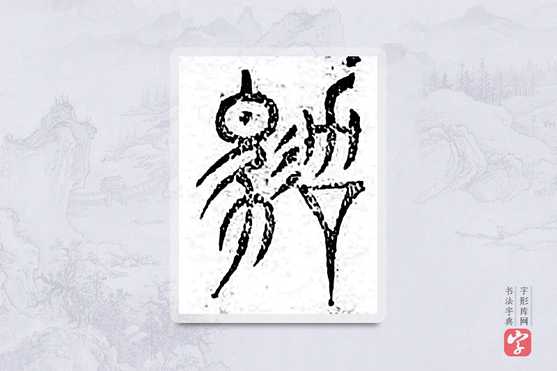 篆书「驾」广金石韵府