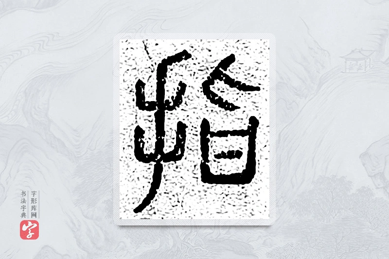 篆书「指」千文六书统要