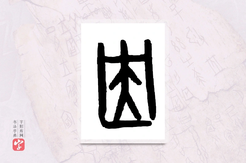 大篆「因」甲骨文字典
