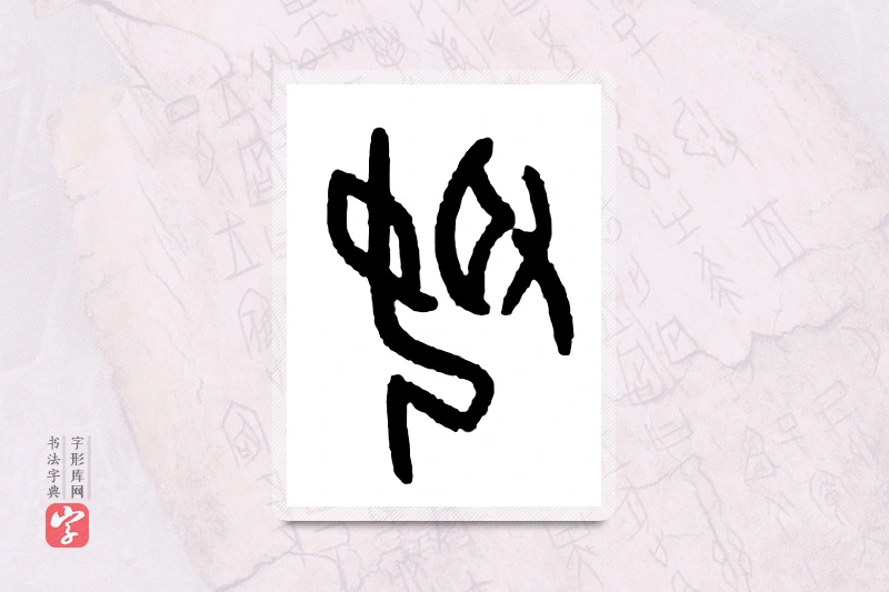 大篆「娶」甲骨文字典