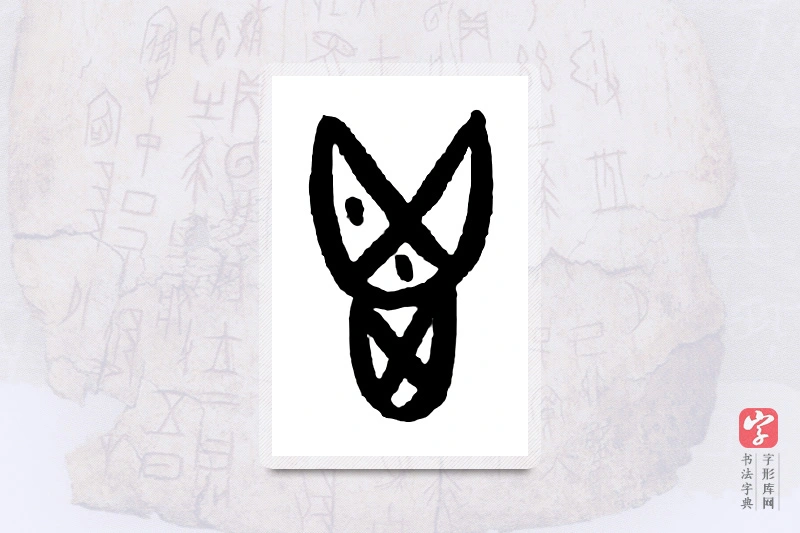 大篆「鬯」甲骨文字典
