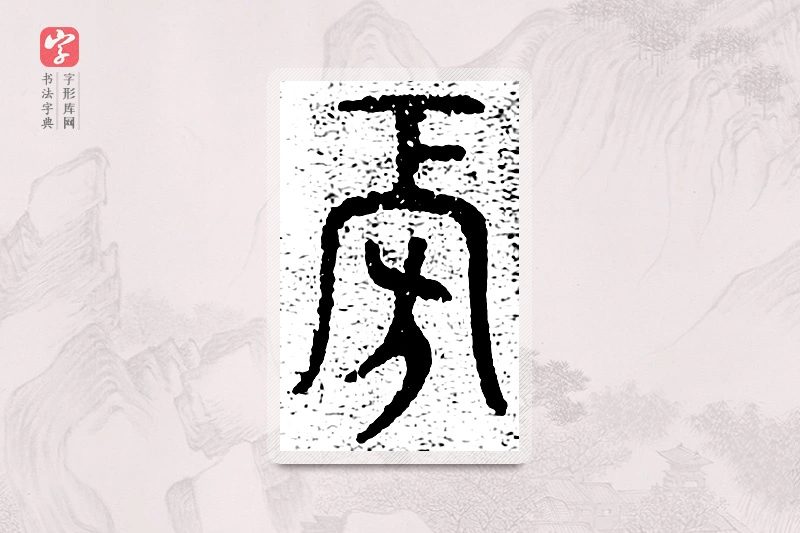 篆书「傍」千文六书统要