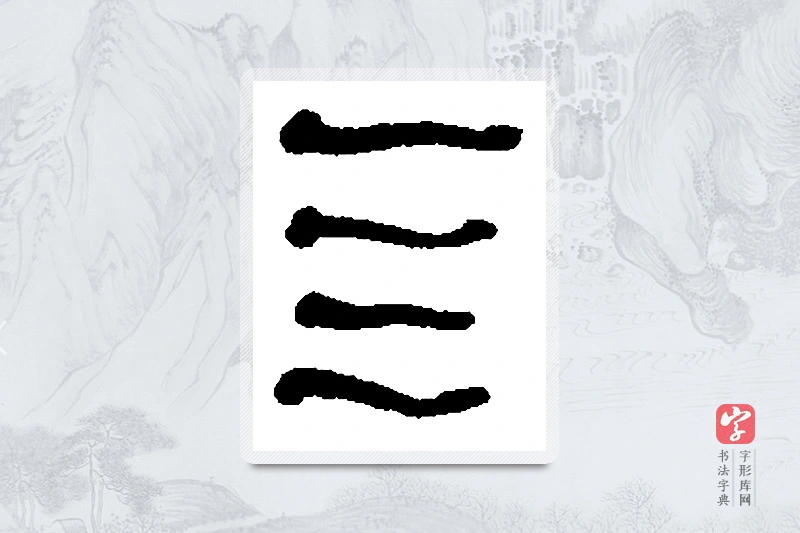 何绍基篆书「四」书法大字典