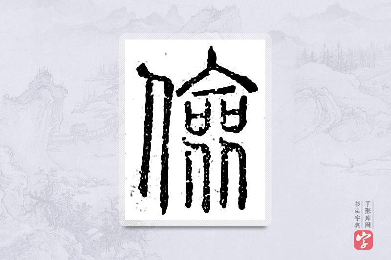 篆书「俭」广金石韵府