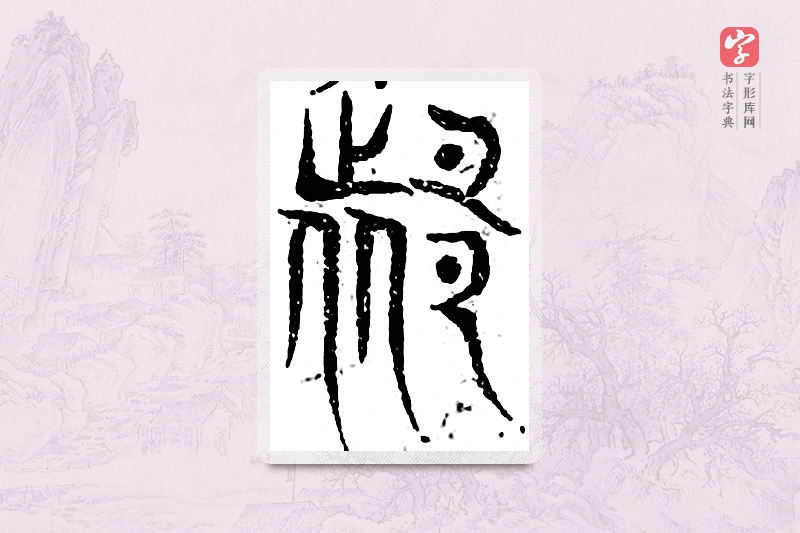 篆书「都」广金石韵府
