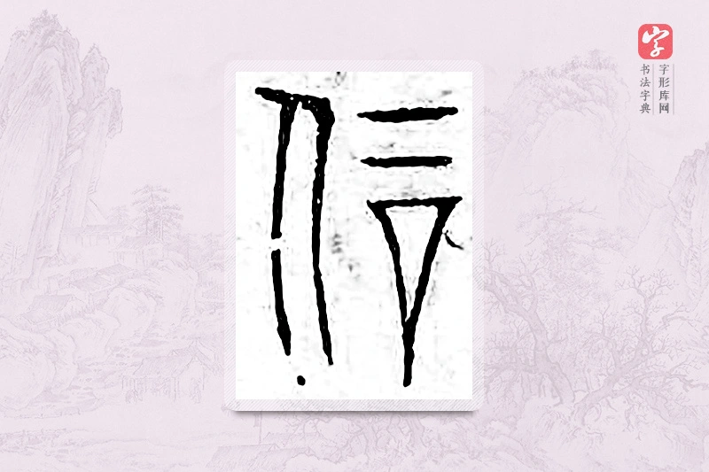 篆书「刚」广金石韵府
