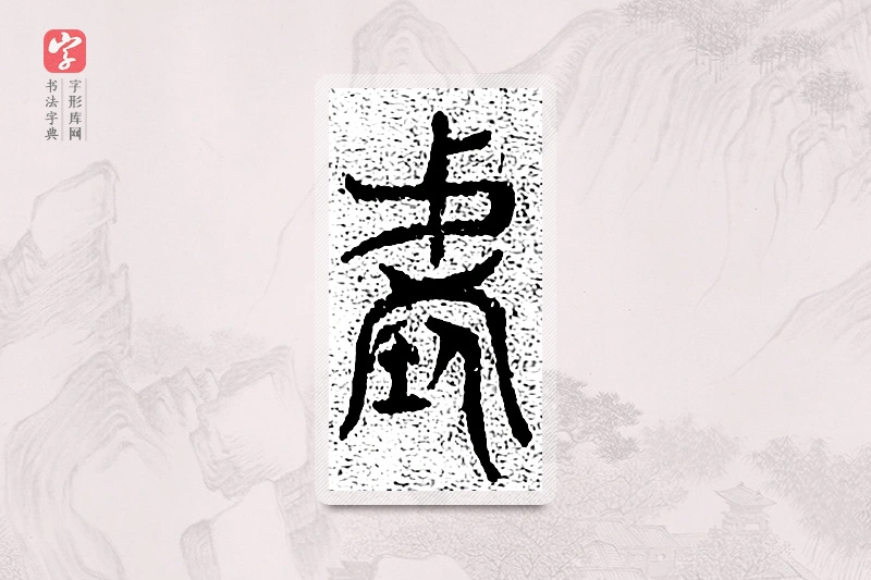 篆书「阶」千文六书统要