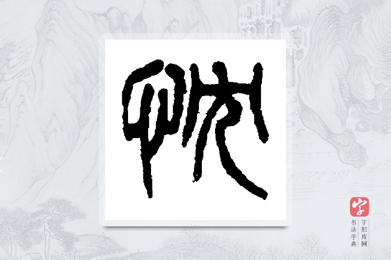 杨沂孙篆书「忱」书法大字典