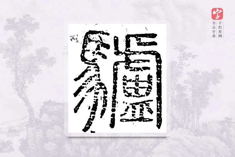 篆书「驴」广金石韵府