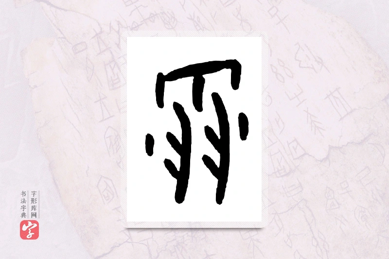 大篆「雪」甲骨文字典