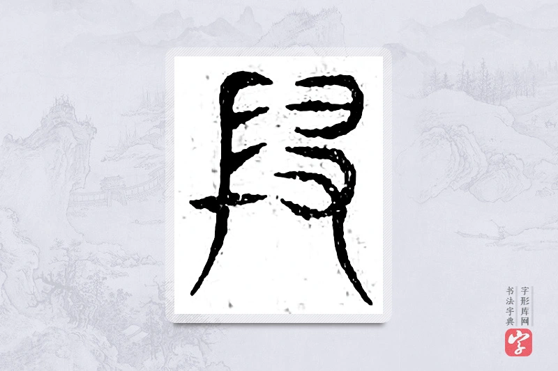 篆书「假」广金石韵府