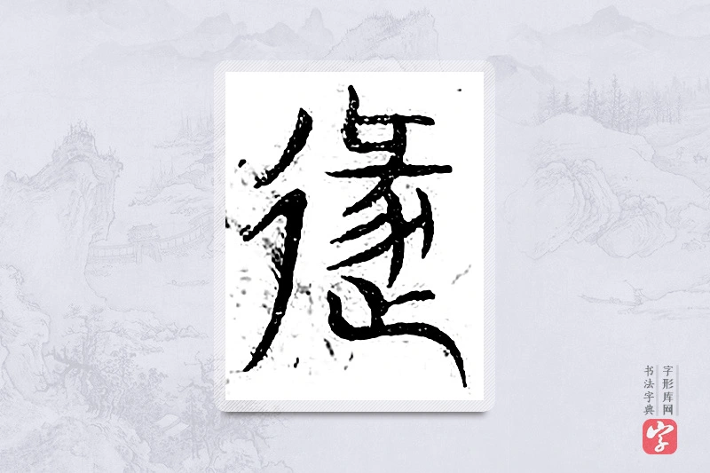 篆书「遁」广金石韵府