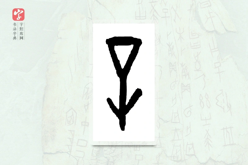 大篆「辛」甲骨文字典