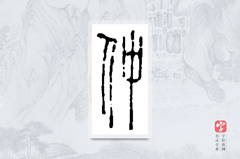 赵之谦篆书「仲」书法大字典