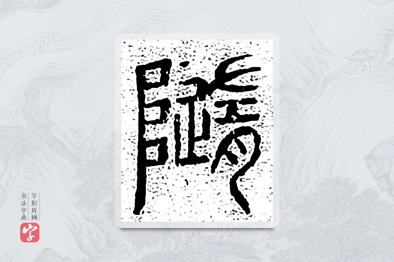 篆书「随」千文六书统要