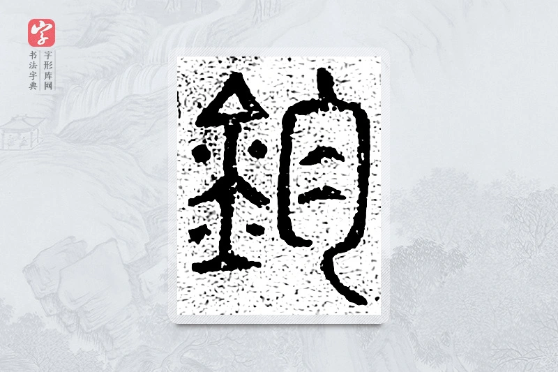 篆书「钧」千文六书统要
