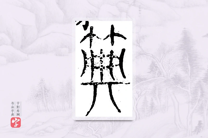 篆书「典」广金石韵府