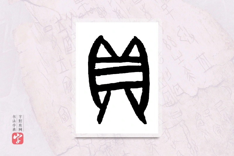 大篆「贞」甲骨文字典
