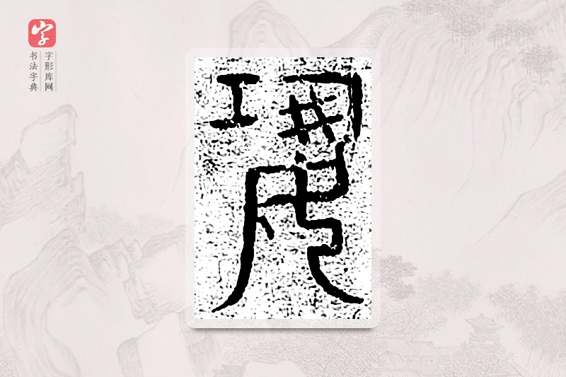 篆书「恐」千文六书统要