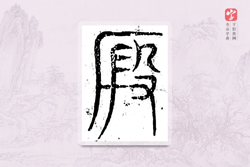 篆书「假」广金石韵府