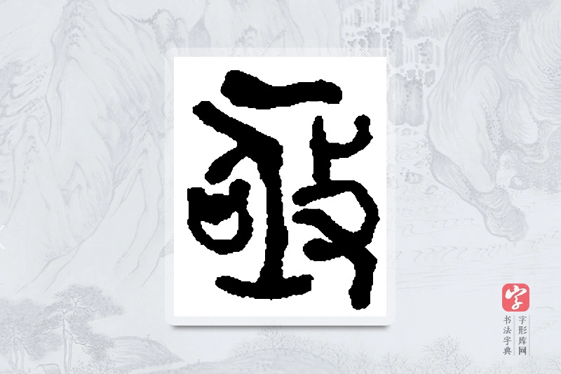 何绍基篆书「亟」书法大字典