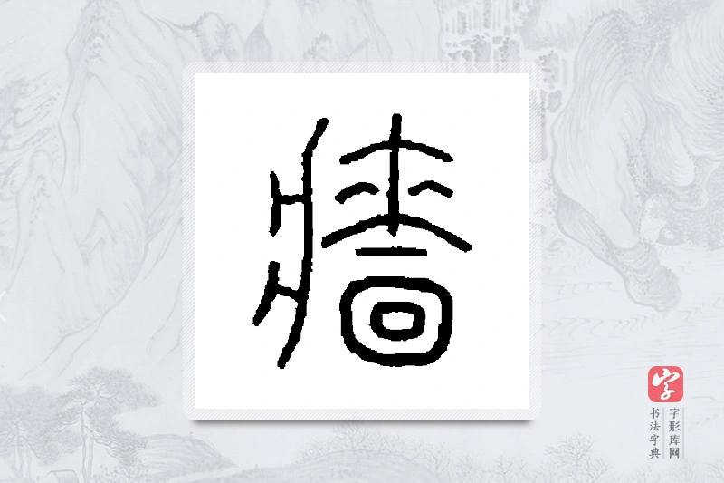 王澍篆书「樯」书法大字典