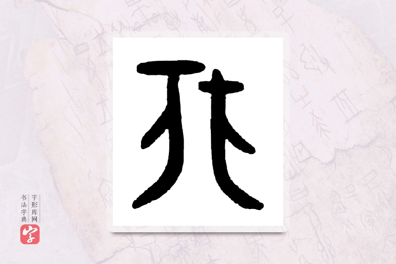 大篆「非」甲骨文字典