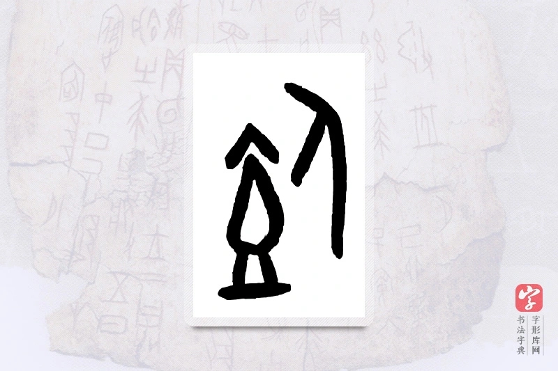 大篆「饲」甲骨文字典