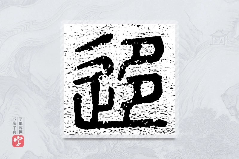 篆书「移」千文六书统要