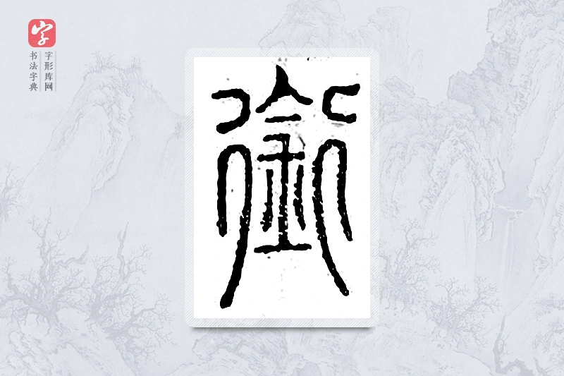 篆书「衔」广金石韵府