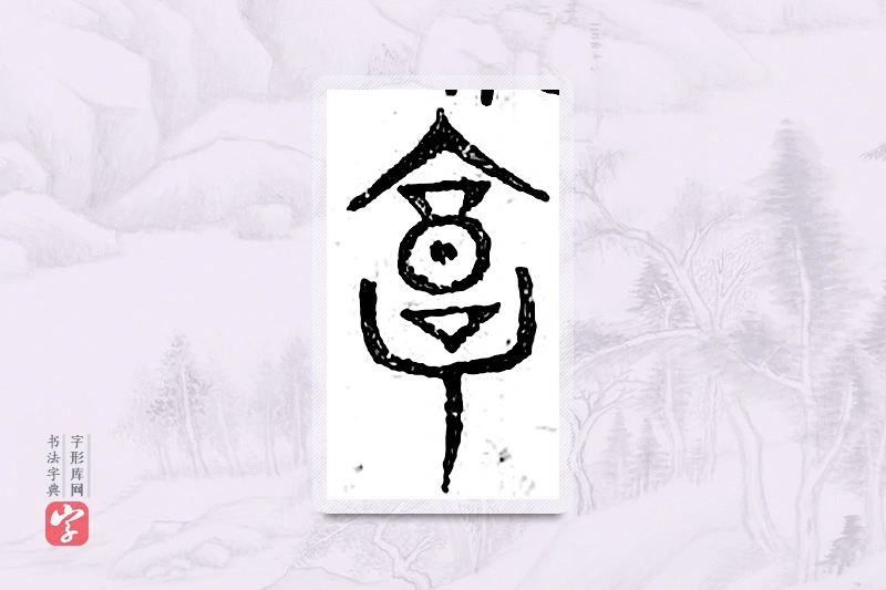 篆书「亨」广金石韵府