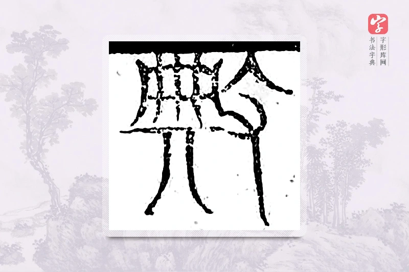 篆书「典」广金石韵府