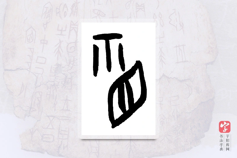 大篆「视」甲骨文字典