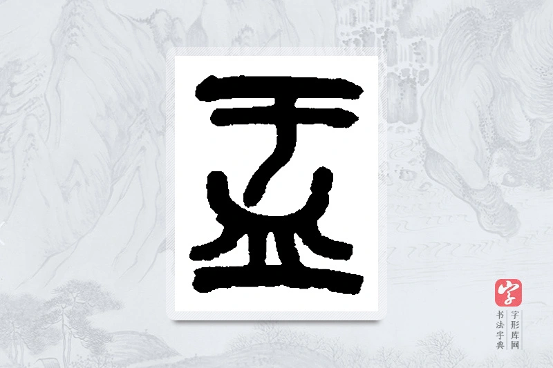 吴昌硕篆书「盂」书法大字典