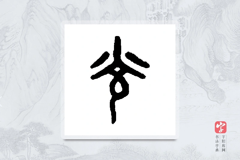 吴大澄篆书「光」书法大字典