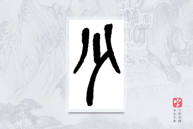 吴昌硕篆书「少」书法大字典