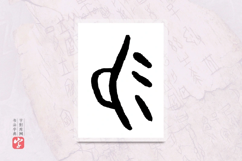 大篆「易」甲骨文字典