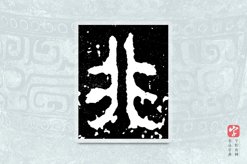 大篆「非」毛公鼎铭文