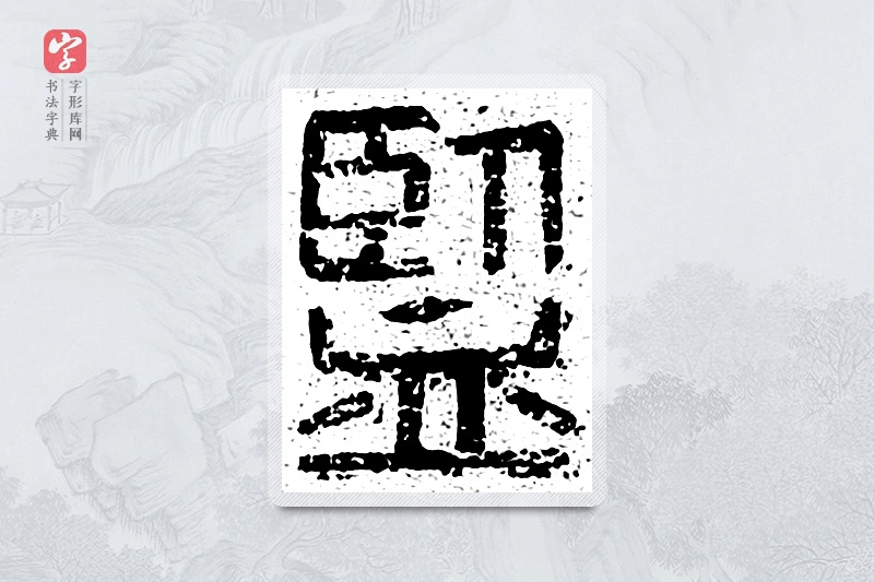 篆书「鉴」千文六书统要