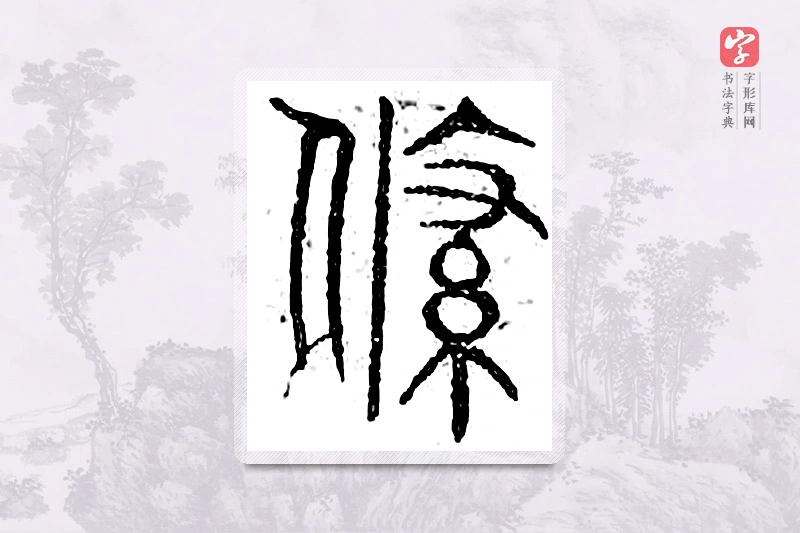篆书「韬」广金石韵府