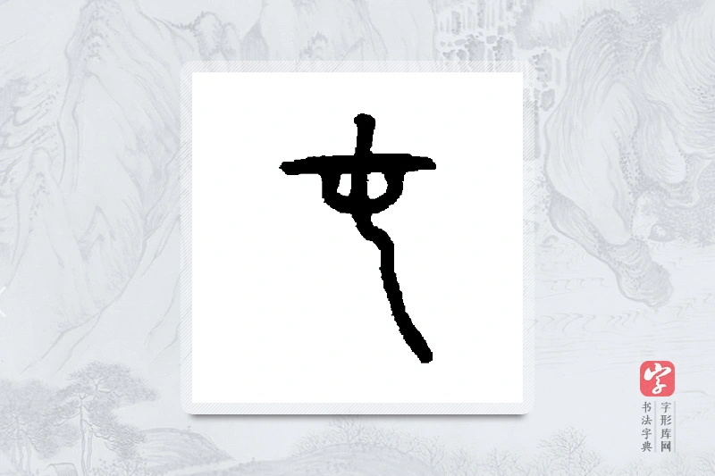 仰嘉祥篆书「屯」书法大字典